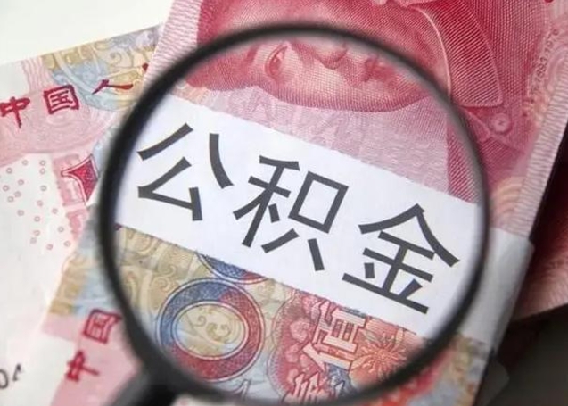 青州中山住房公积金可以提取吗（青州中山公积金能全部提取吗）