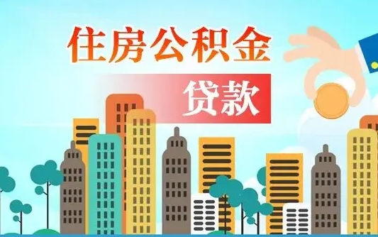 青州住房公积金在哪个部门办理（青州住房公积金去哪个部门办理）