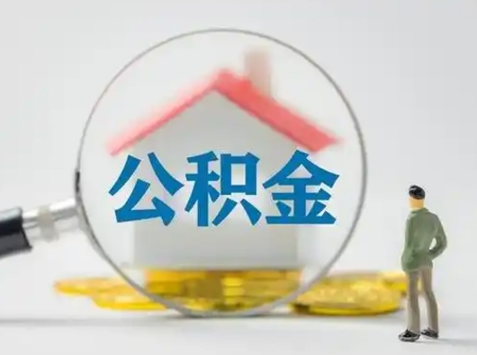 青州住房公积金提取规则是怎么样的（青州住房公积金提取实施细则）